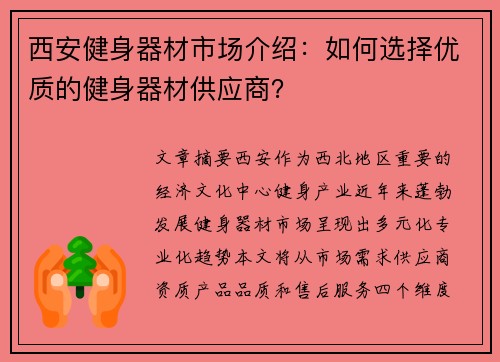 西安健身器材市场介绍：如何选择优质的健身器材供应商？