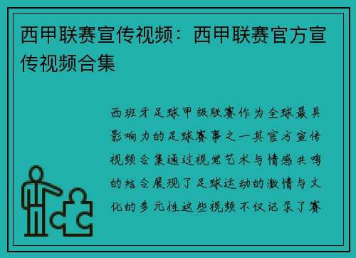 西甲联赛宣传视频：西甲联赛官方宣传视频合集