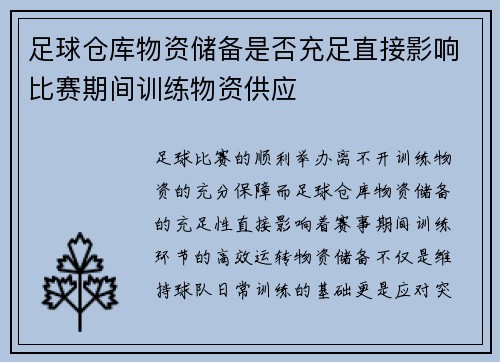 足球仓库物资储备是否充足直接影响比赛期间训练物资供应