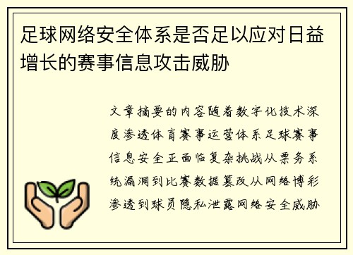 足球网络安全体系是否足以应对日益增长的赛事信息攻击威胁