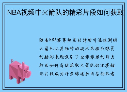 NBA视频中火箭队的精彩片段如何获取