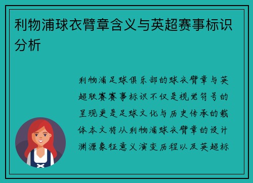 利物浦球衣臂章含义与英超赛事标识分析