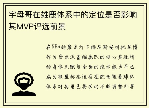 字母哥在雄鹿体系中的定位是否影响其MVP评选前景