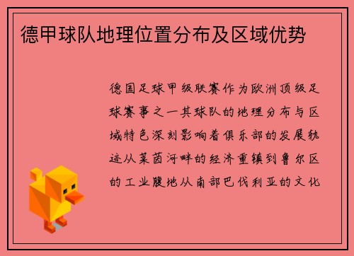 德甲球队地理位置分布及区域优势