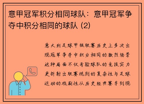 意甲冠军积分相同球队：意甲冠军争夺中积分相同的球队 (2)