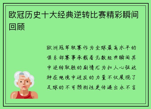 欧冠历史十大经典逆转比赛精彩瞬间回顾