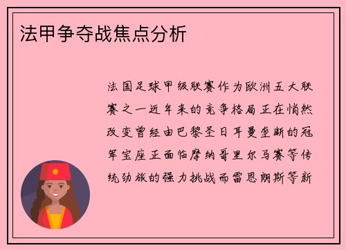 法甲争夺战焦点分析