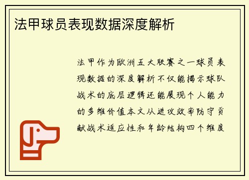 法甲球员表现数据深度解析